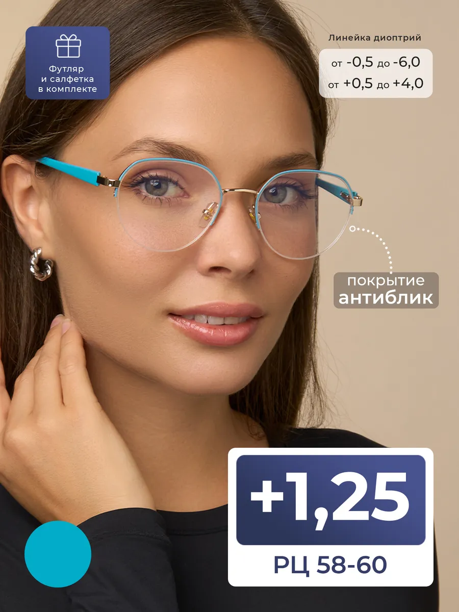 Женские очки расстояние 58-60 антиблик (+1.25) с футляром