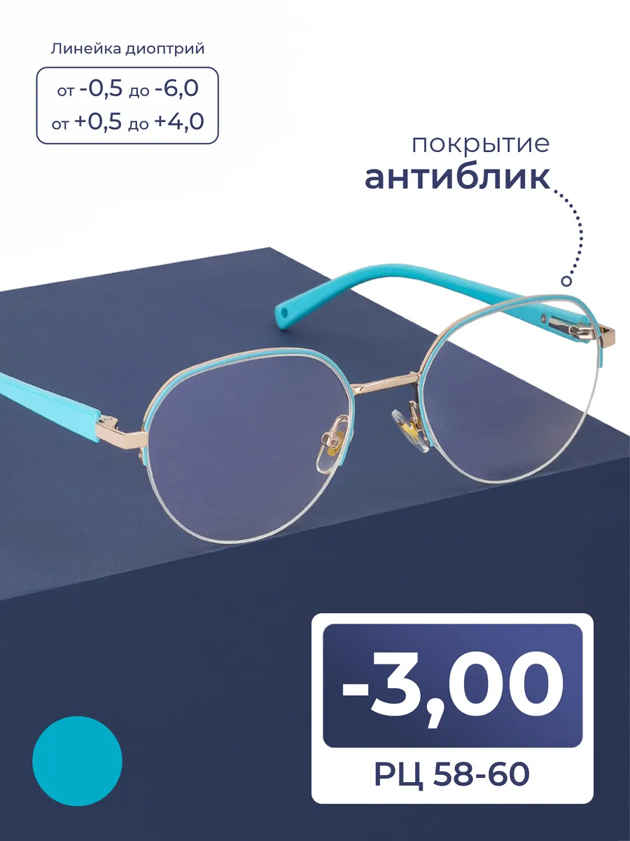 Очки для чтения 58-60 женские антиблик (-3.00)