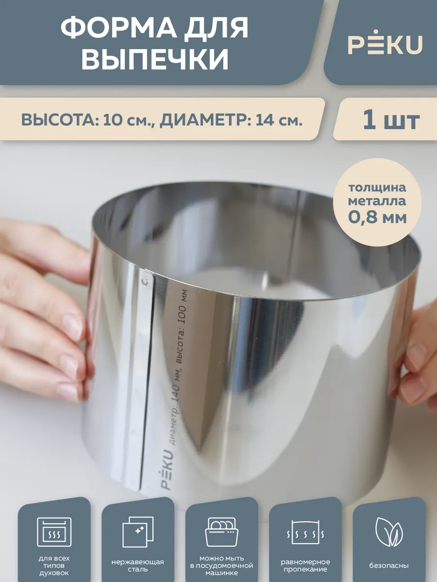 Форма для выпечки круглая, кондитерское кольцо H 10см D 14см