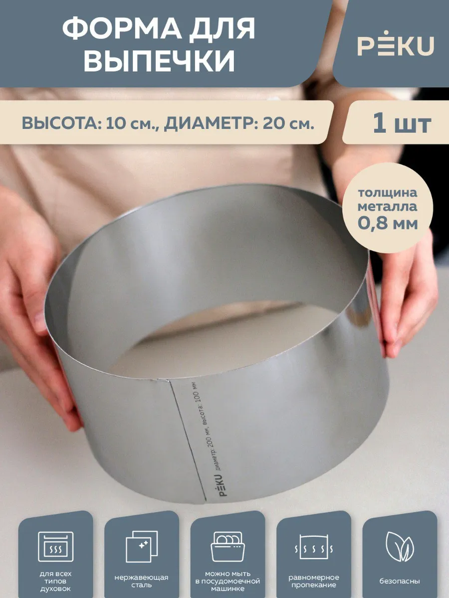 Форма для выпечки круглая, кондитерское кольцо H 10см D 20см