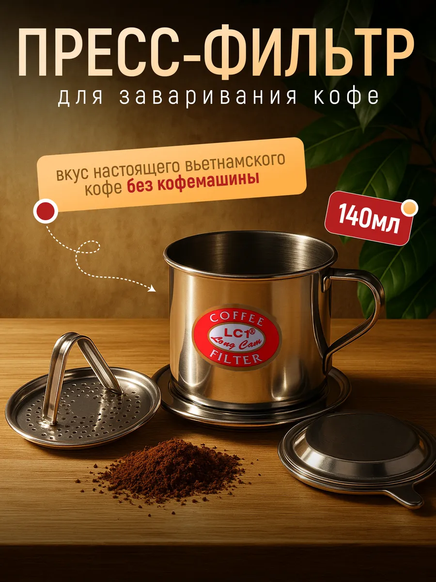 Пресс-фильтр фин заварник для кофе по-вьетнамски №7