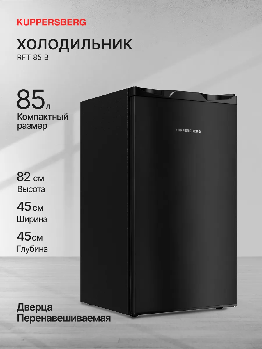 Холодильник отдельностоящий RFT 85 B
