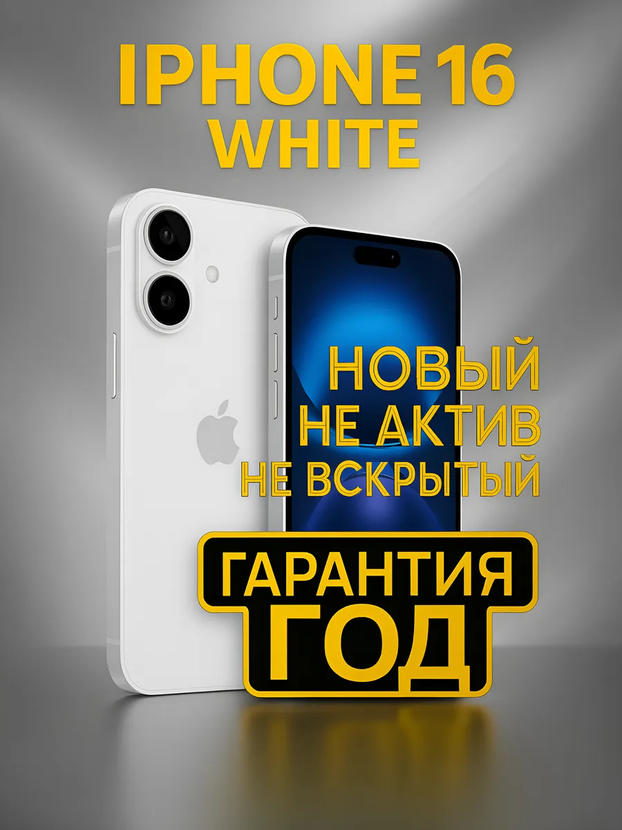 Смартфон iPhone 16 128 ГБ White nanoSIM + eSIM