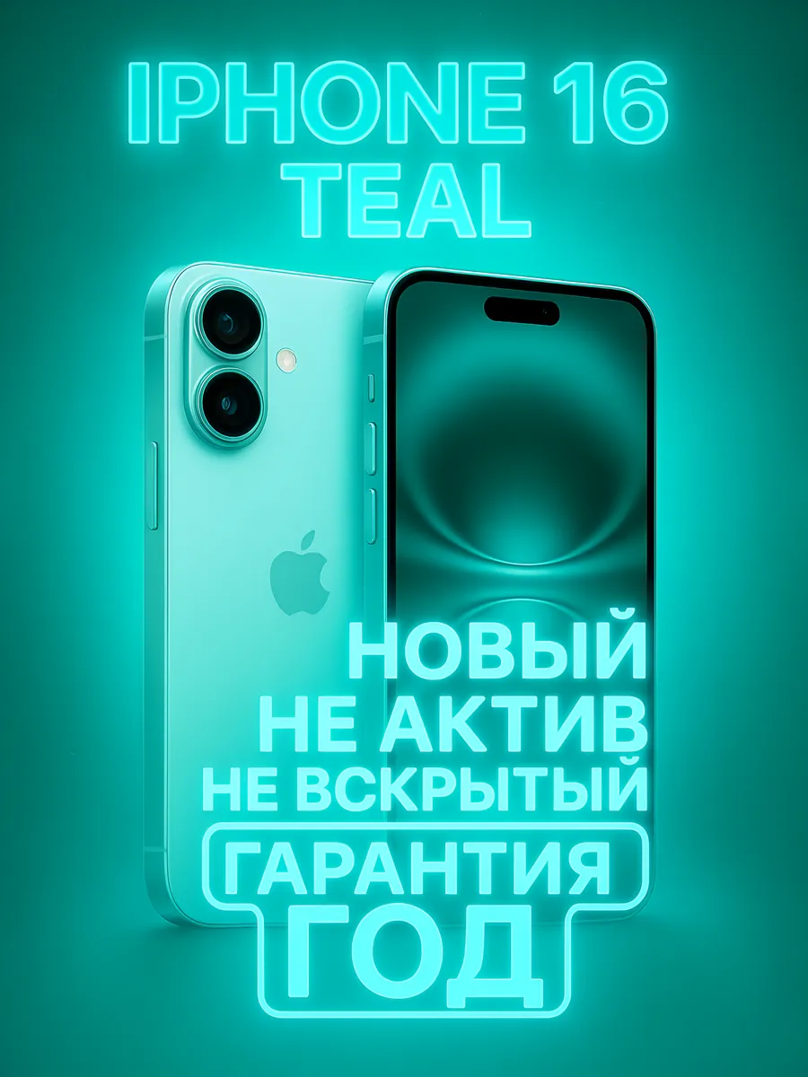 Смартфон iPhone 16 128 ГБ Teal nanoSIM + eSIM
