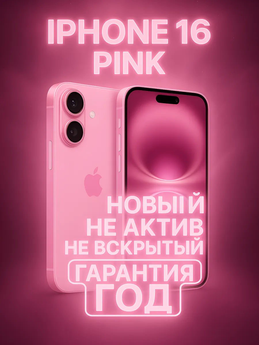 Смартфон Apple iPhone 16 128 ГБ | Pink | nanoSIM + eSIM
