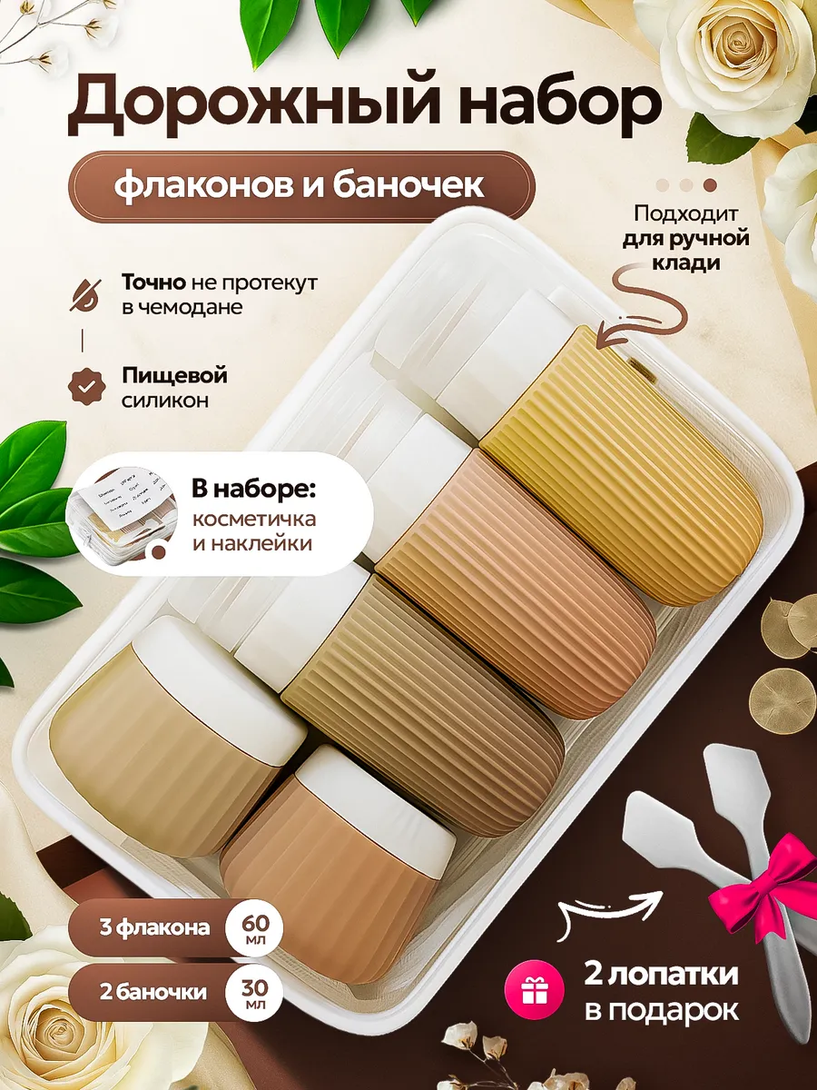 Дорожный набор флаконов баночек силиконовый для путешествий