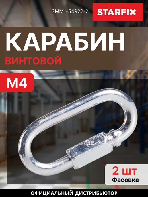 STARFIX Карабин винтовой М4 2 шт SMM1-54922-2, 2 шт