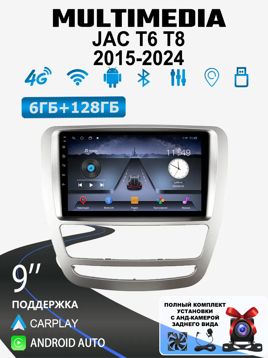 Автомагнитола для JAC T6 T8 2015-2024 (8 ядер, 6/128 ГБ)