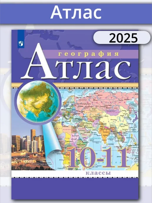 УМ.учебники Атлас 10-11 класс География (Просвещение) ФГОС 2025, вариант