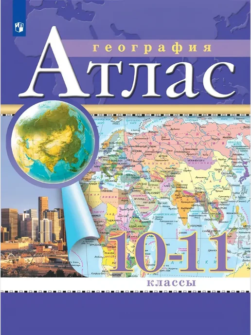 УМ.учебники Атлас 10-11 класс География (Просвещение) ФГОС 2025, вариант, фото 5