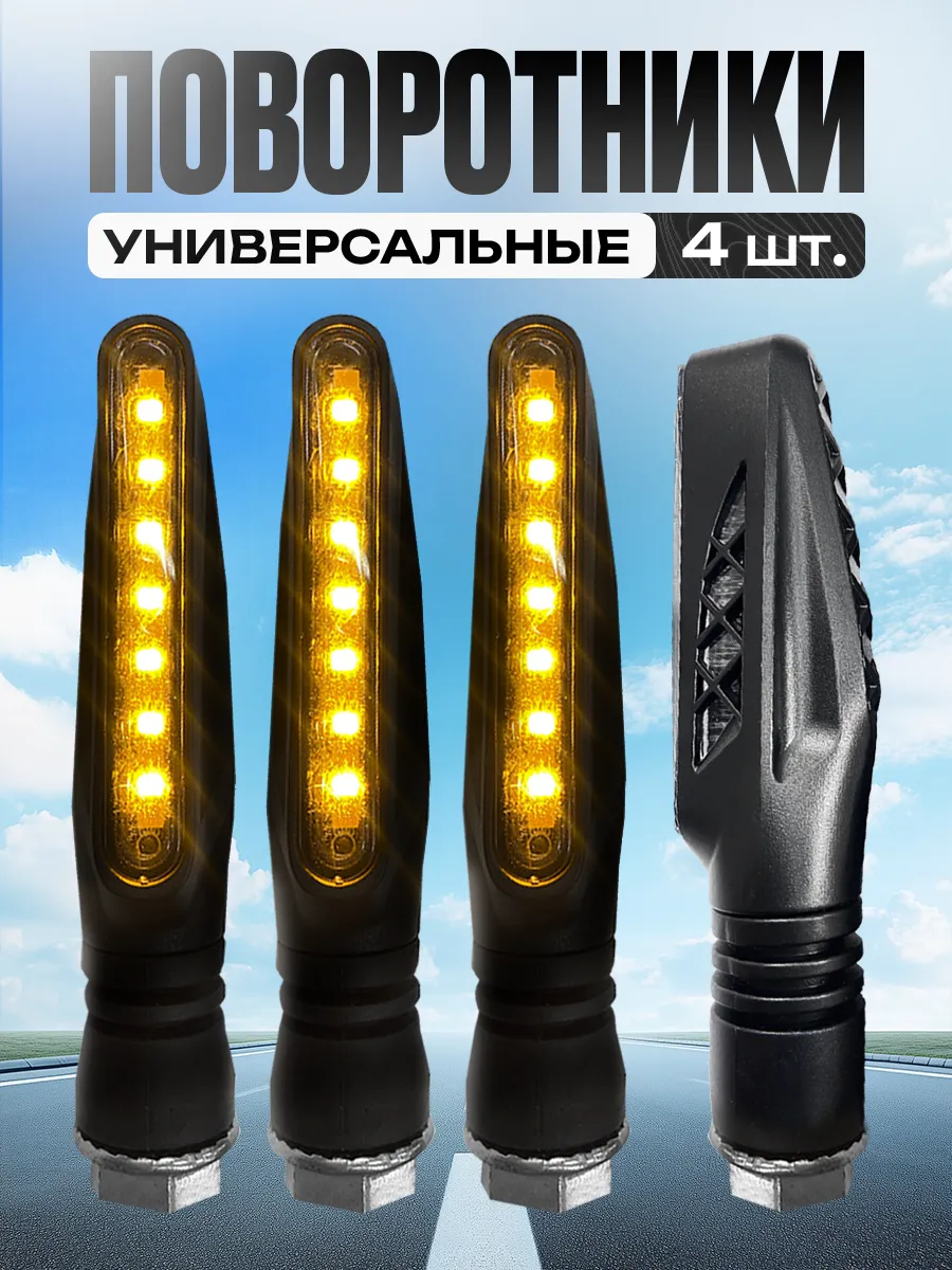 Универсальные светодиодные поворотники для мототехники