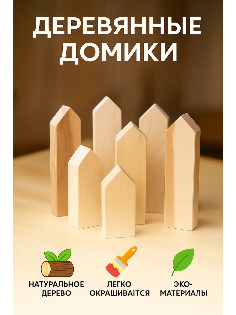 Деревянные домики 7 шт