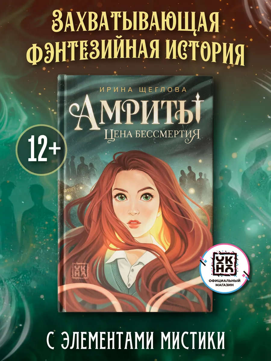 Амриты : Цена бессмертия : Книги для подростков