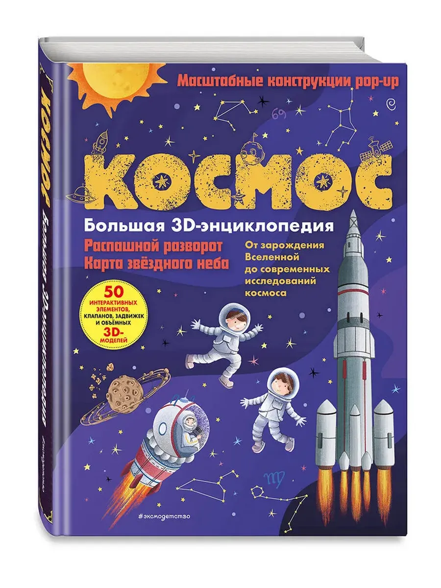 Космос. Большая 3D-энциклопедия