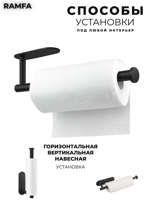 RAMFA Держатель для бумажных полотенец самоклеящийся, черный, фото 3