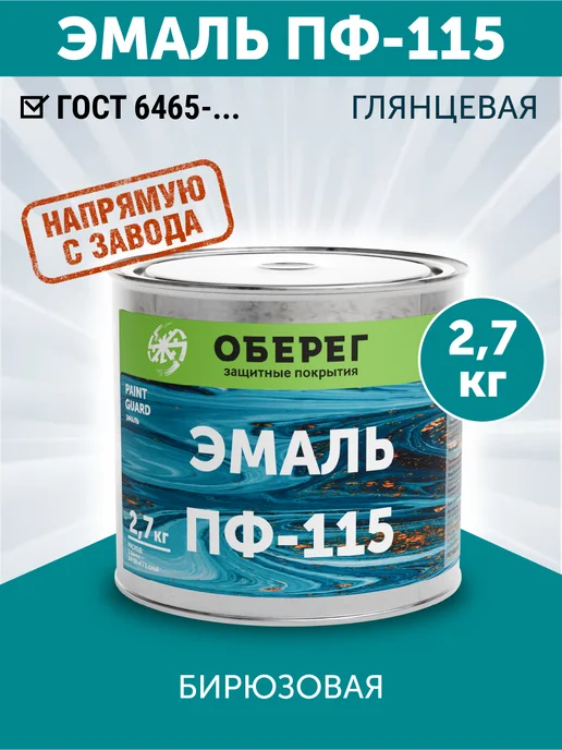 оберег Эмаль ПФ-115 краска алкидная, бирюзовый 2,7кг, 2,7 кг