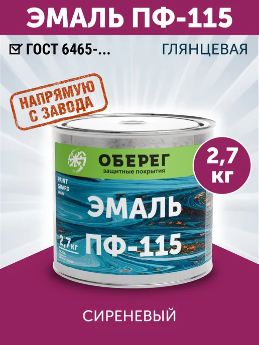 оберег Эмаль ПФ-115 краска алкидная, сиреневый 2,7кг, 2,7 кг