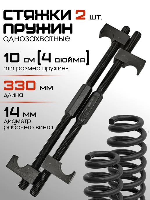 BERIL Стяжки-съемники пружин автомобильных амортизаторов 330 мм, 2 шт