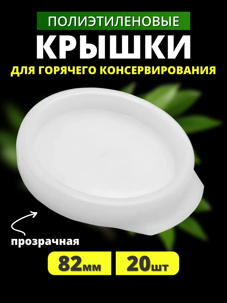 Полиэтиленовые крышки для банок горячие 82 мм 20 шт.