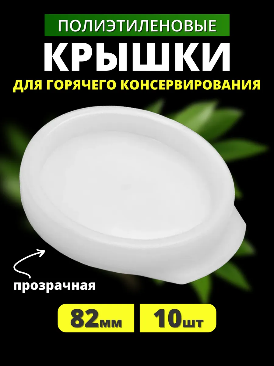 Полиэтиленовые крышки для банок горячие 82 мм 10 шт