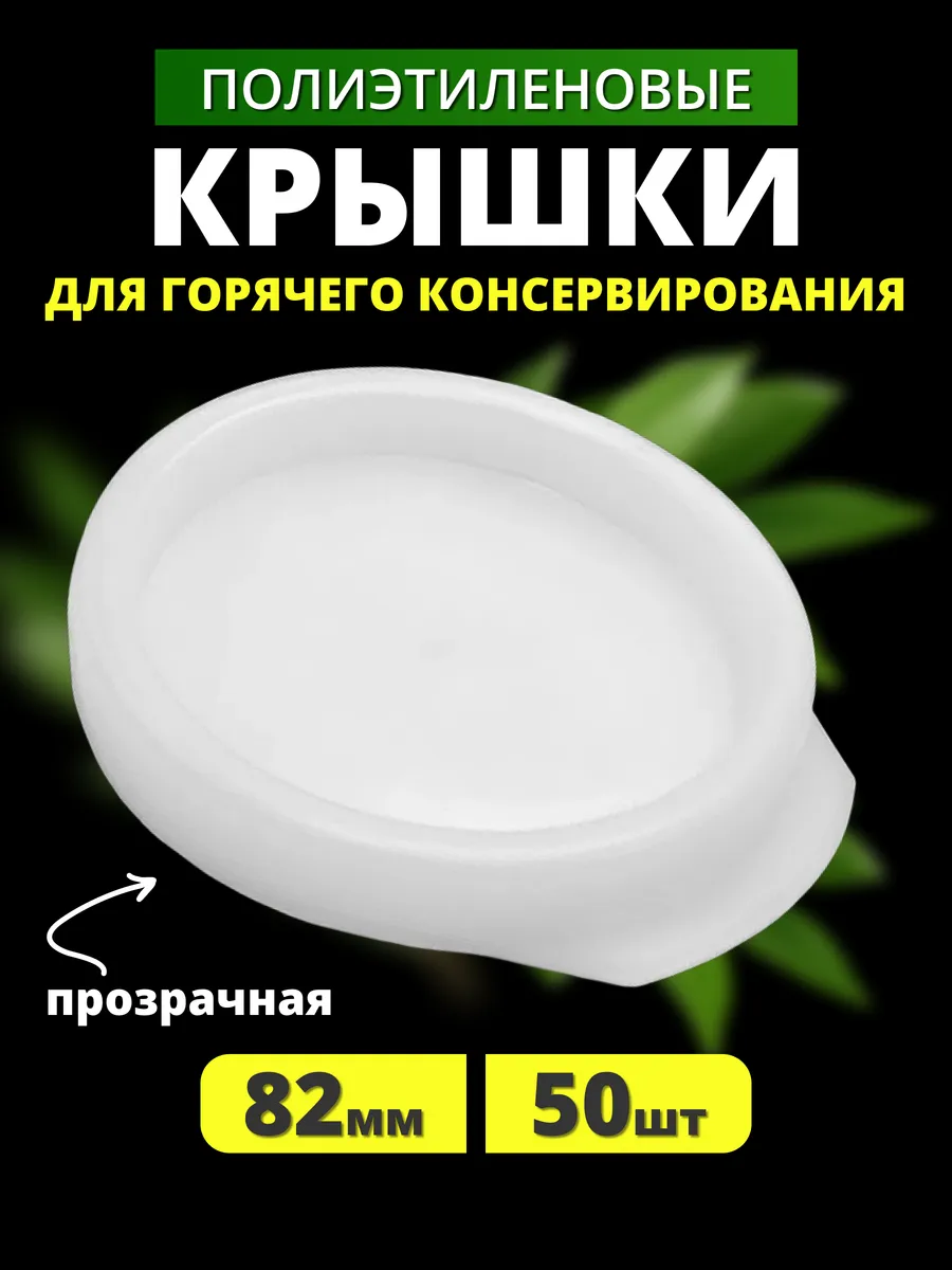 Полиэтиленовые крышки для банок горячие 82 мм 50 шт.