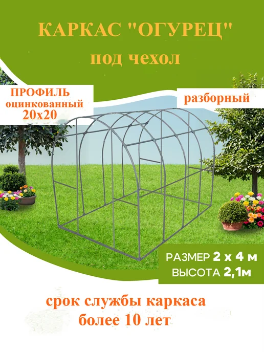 УютныйСад Каркас теплицы Огурец 2х4, 2x4