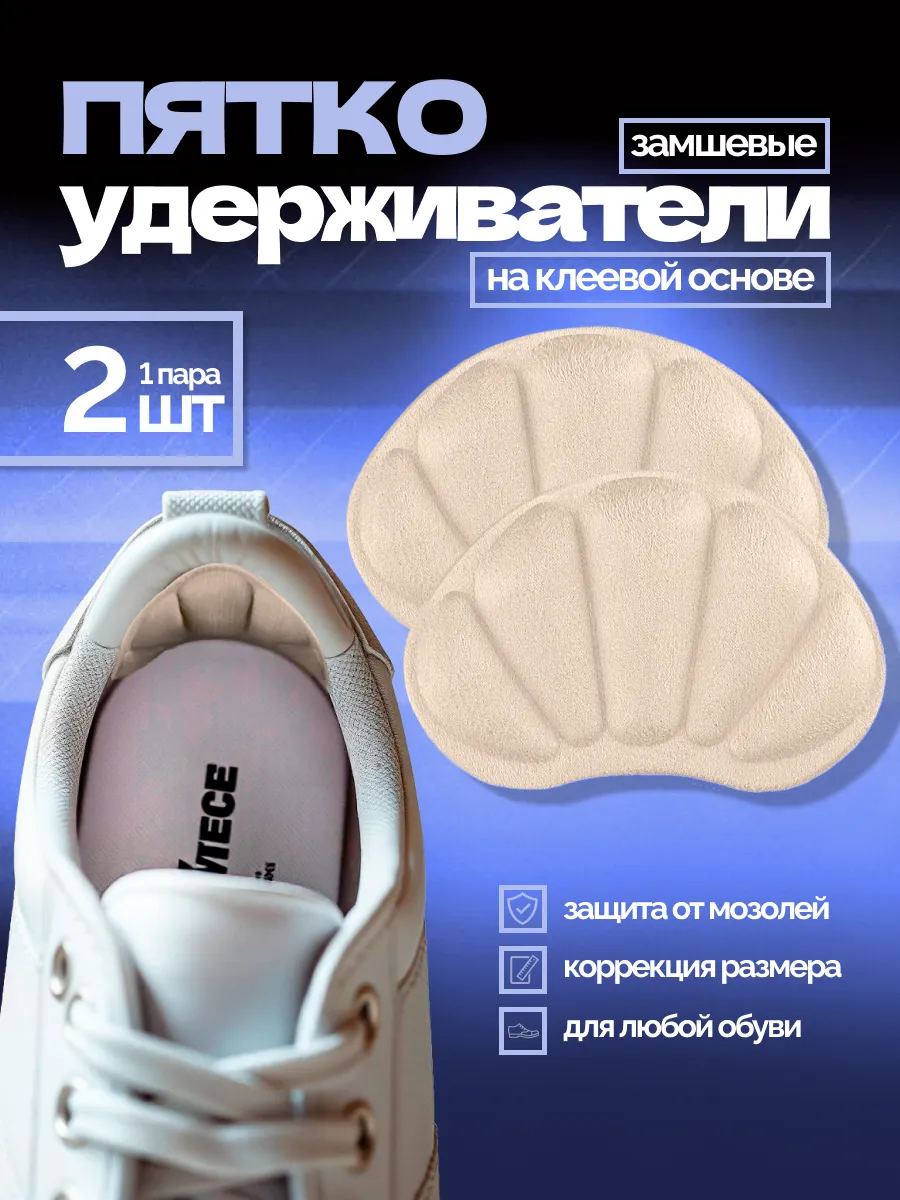 пяткоудерживатели вкладыш для обуви подпяточники