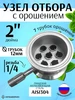 Узел отбора по жидкости 2" с орошением, резьба 1 4 " НЕРЖАВЕЙКИН 465436735 купить за 2 210 ₽ в интернет‑магазине Wildberries
