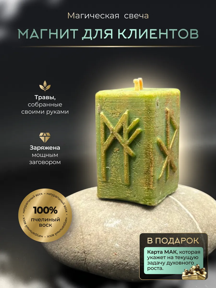 Магнит для клиентов и покупателей, магическая свеча с рунами