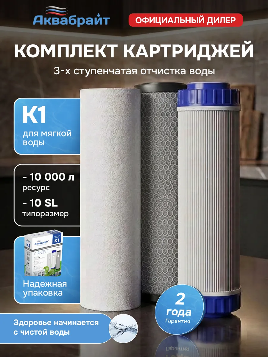 Комплект Картриджей К-1 стандарт для очистки воды