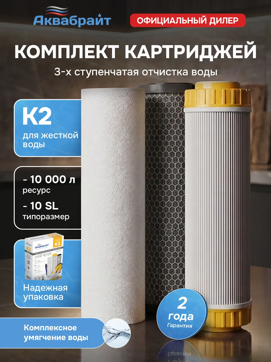 Картриджи для фильтров К2 умягчение для очистки воды
