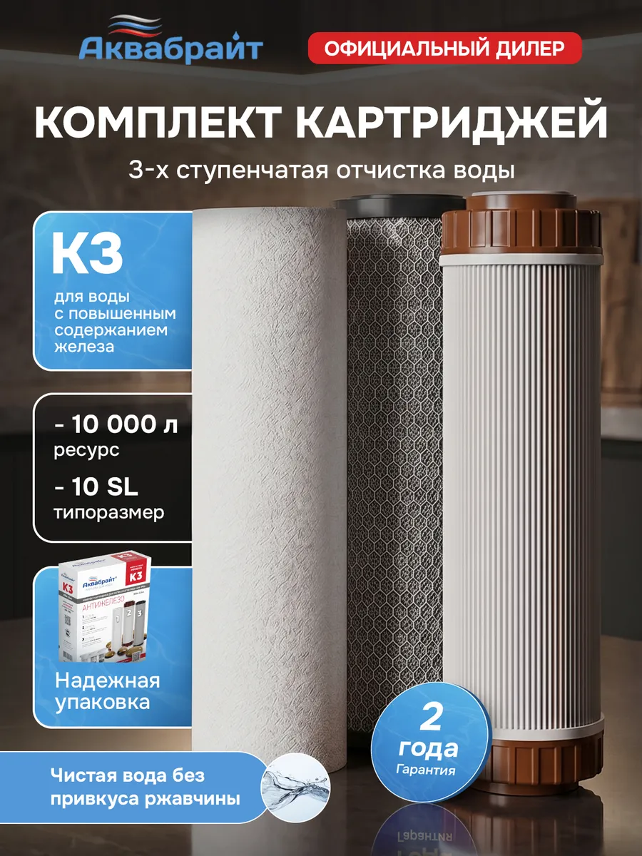Комплект Картриджей К-3 обезжелезивание для очистки воды