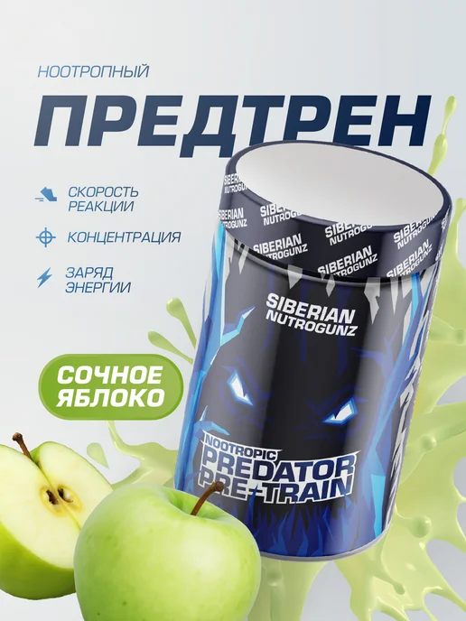 SIBERIAN NUTROGUNZ Предтренировочный комплекс, сочное яблоко, 225 г, 225 г