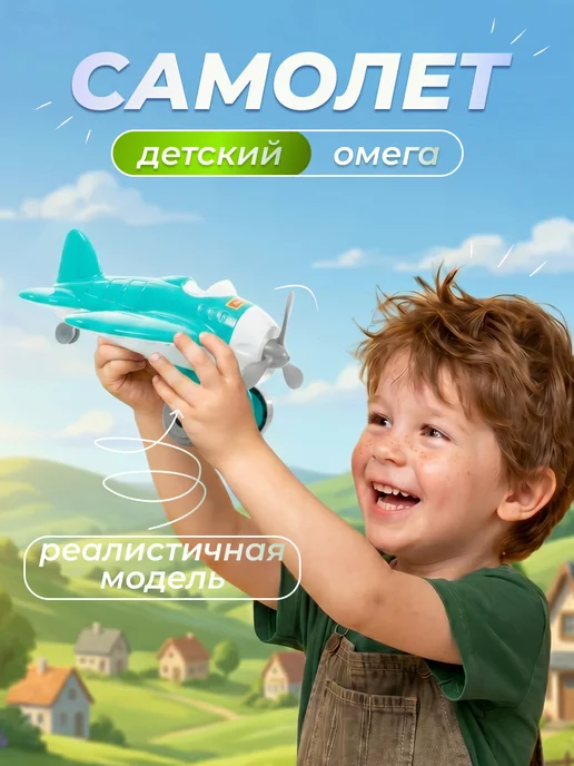 Полесье Самолет игрушечный Омега, вариант