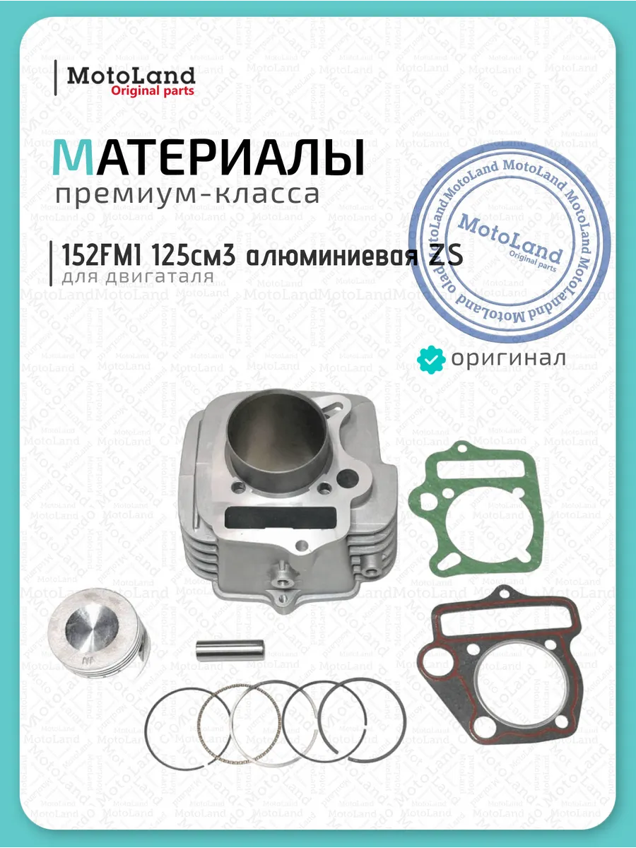 Цилиндро поршневая группа ( ЦПГ ) 152FMI 125см3