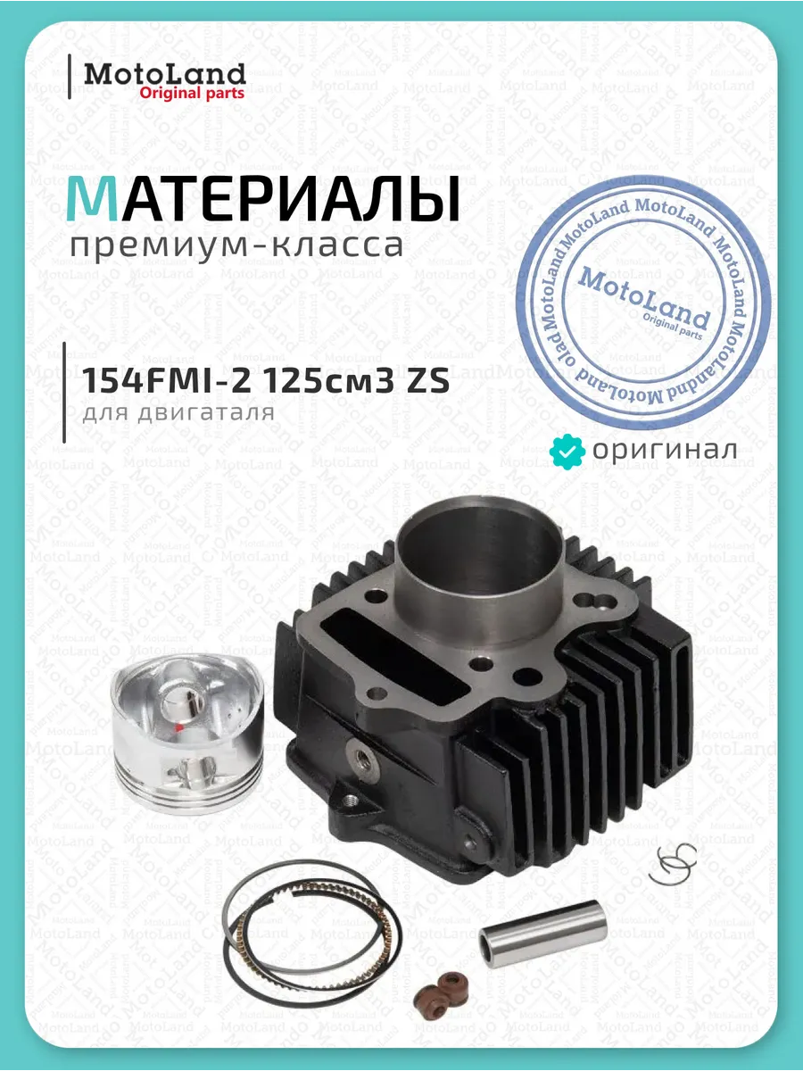 Цилиндро поршневая группа ( ЦПГ ) 154FMI-2 125см3 ZS