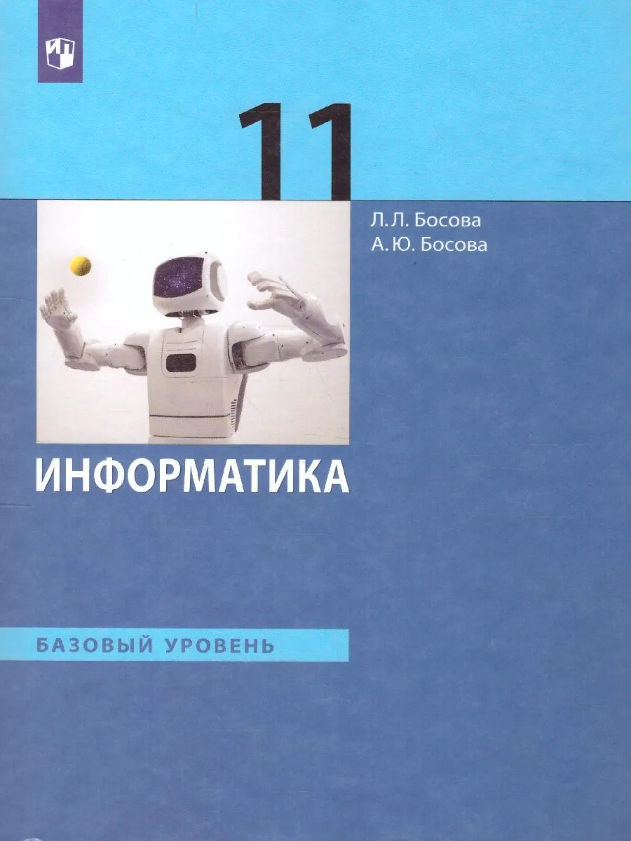 Информатика 11 класс. Базовый уровень. Учебник
