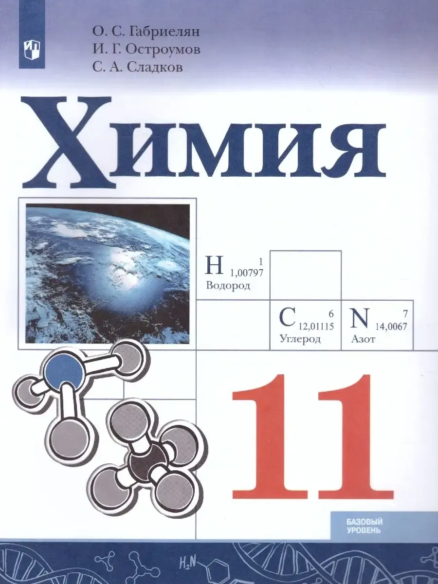 Химия 11 класс. Базовый уровень. Учебник