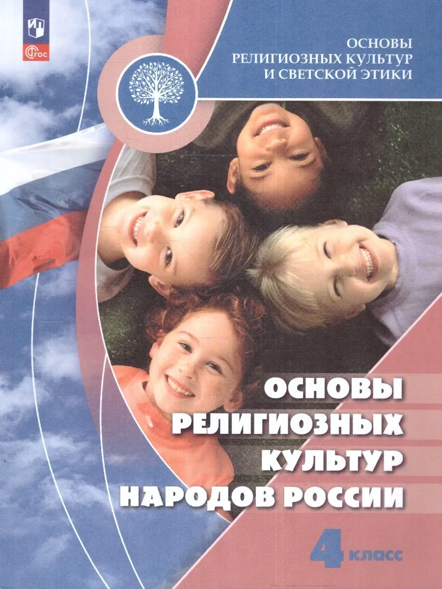 Основы религиозных культур народов России 4 класс. Учебник
