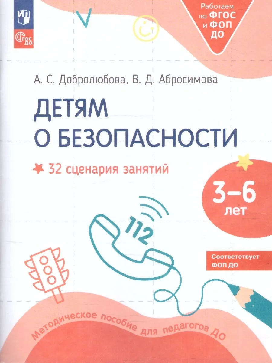 Детям о безопасности 3-6 лет. 32 сценария. Пособие