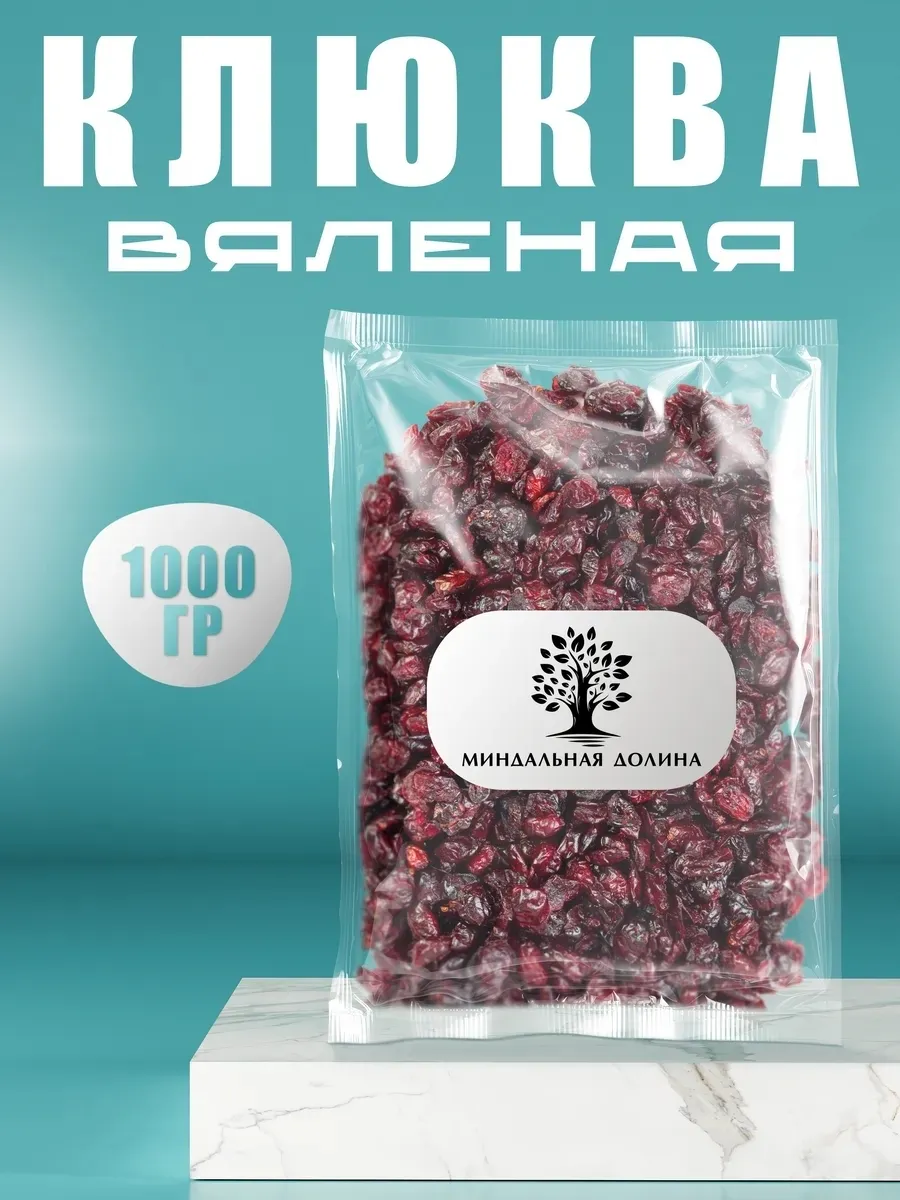 Клюква вяленая натуральная 1 кг