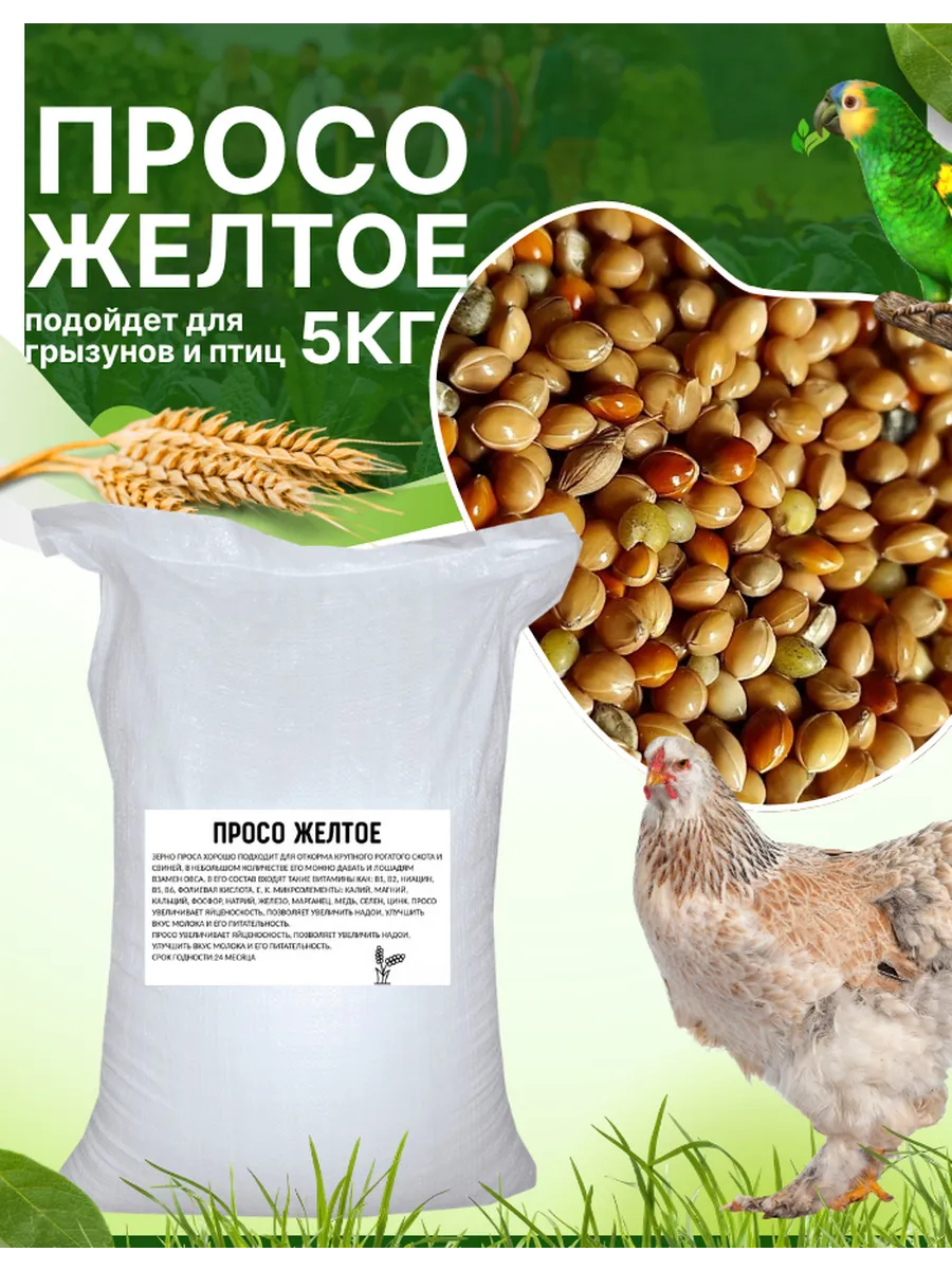 Просо желтое сухой корм для животных
