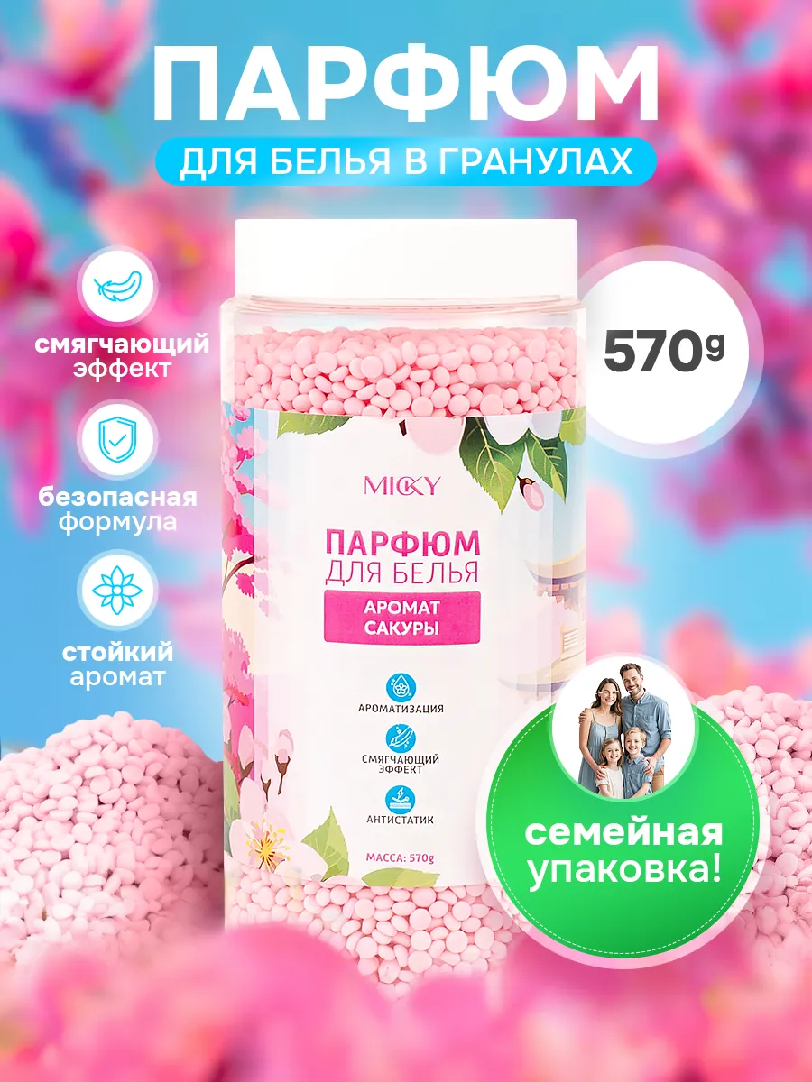Парфюм кондиционер для белья гранулированный, 570 гр