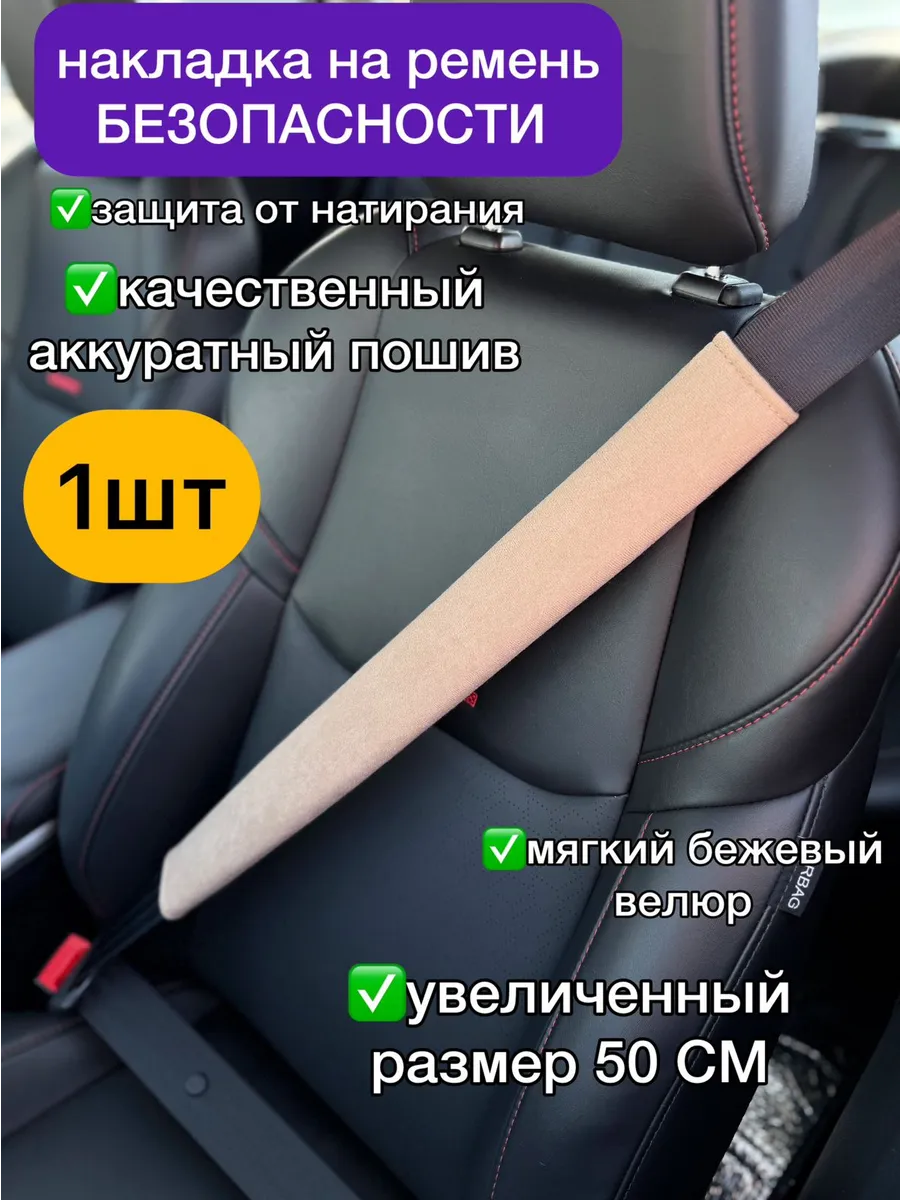 Накладка на ремень безопасности 1 шт 50 см