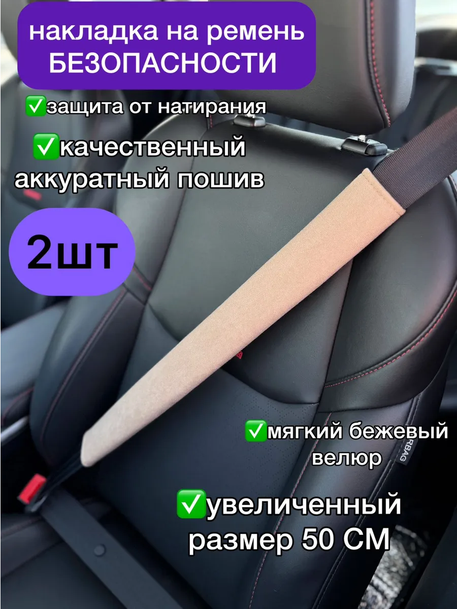 Накладка на ремень безопасности 2 шт 50 см