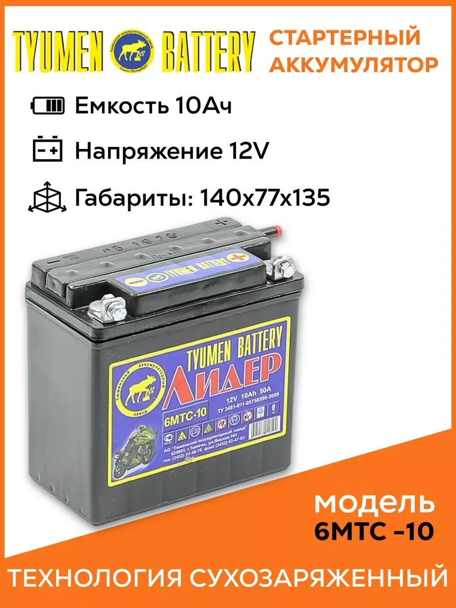 Мото аккумулятор Лидер 12В 10 АЧ плоские клеммы