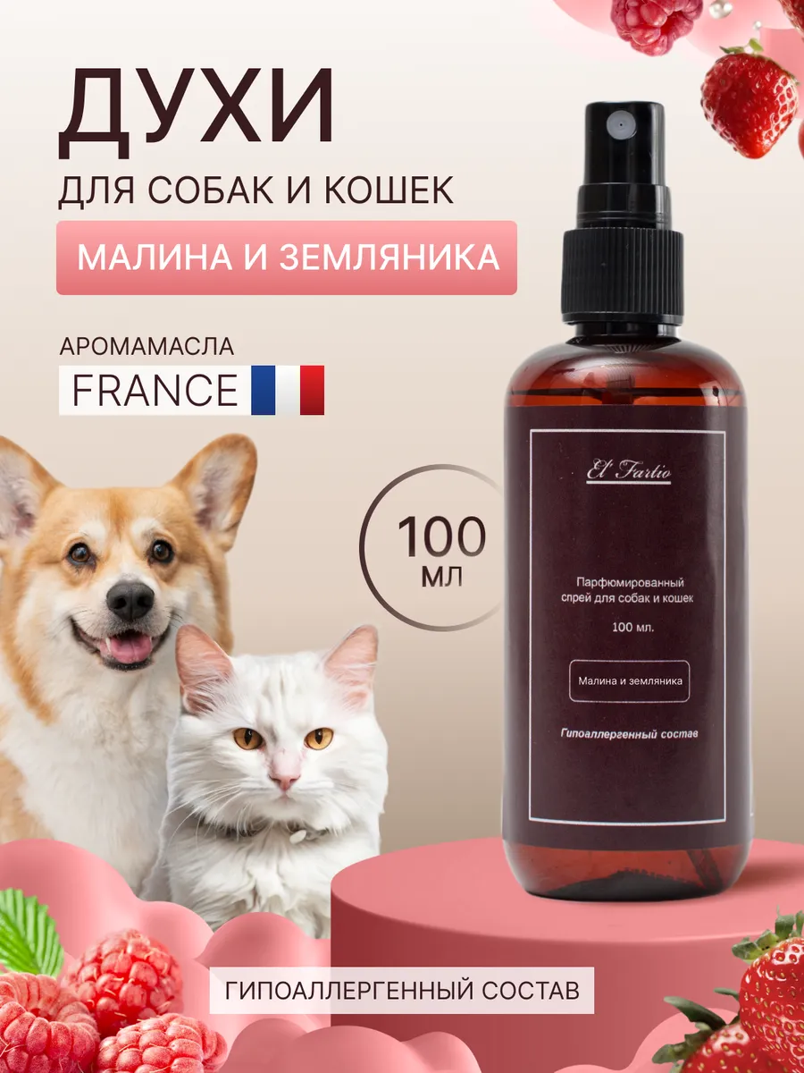 Духи для собак и кошек