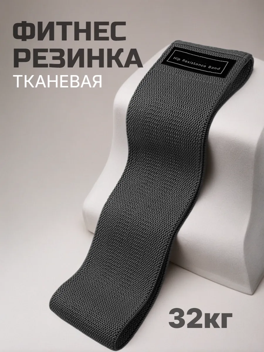 Фитнес резинка тканевая для ног и ягодиц 32кг