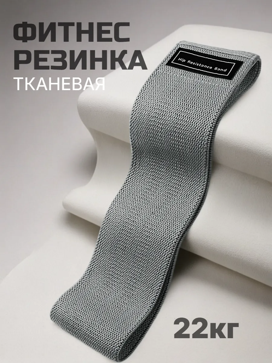 Фитнес резинка тканевая для ног и ягодиц 22кг