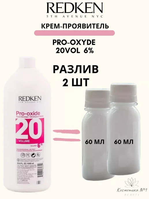 REDKEN Крем-проявитель Pro-Oxyde 6% 20vol 1000 мл, 2x60